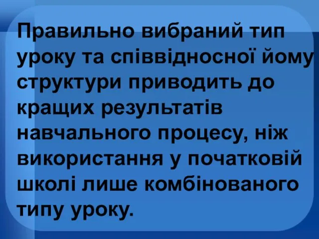 Правильно вибраний тип уроку та співвідносної йому структури приводить до