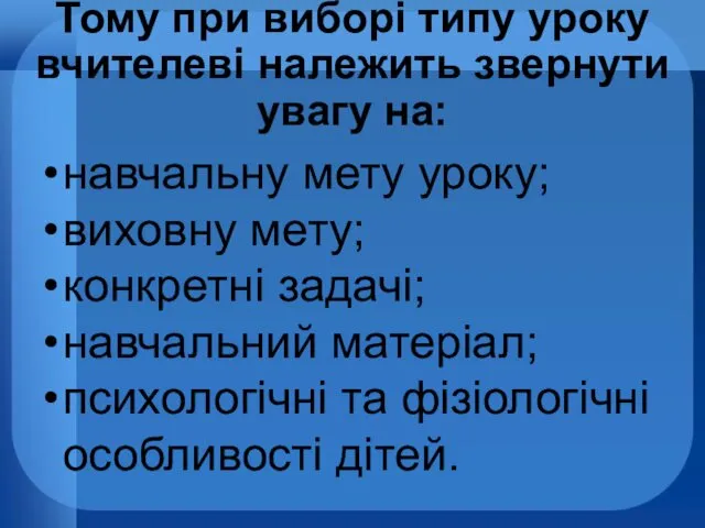 Тому при виборі типу уроку вчителеві належить звернути увагу на: