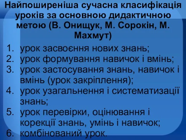 Найпоширеніша сучасна класифікація уроків за основною дидактичною метою (В. Онищук,