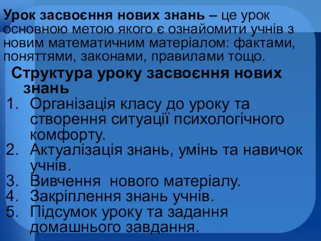 Урок засвоєння нових знань – це урок основною метою якого