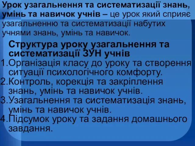 Урок узагальнення та систематизації знань, умінь та навичок учнів –