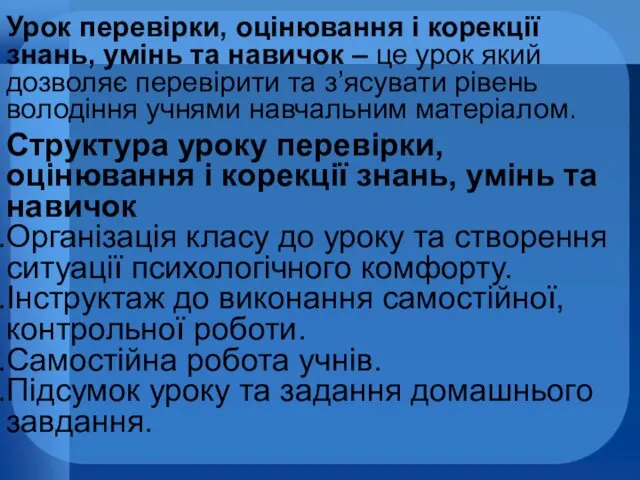 Урок перевірки, оцінювання і корекції знань, умінь та навичок –