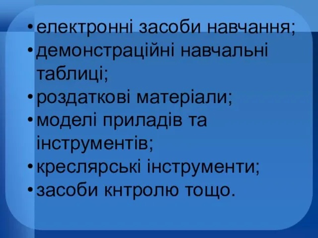 електронні засоби навчання; демонстраційні навчальні таблиці; роздаткові матеріали; моделі приладів