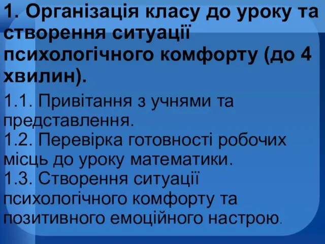 1. Організація класу до уроку та створення ситуації психологічного комфорту