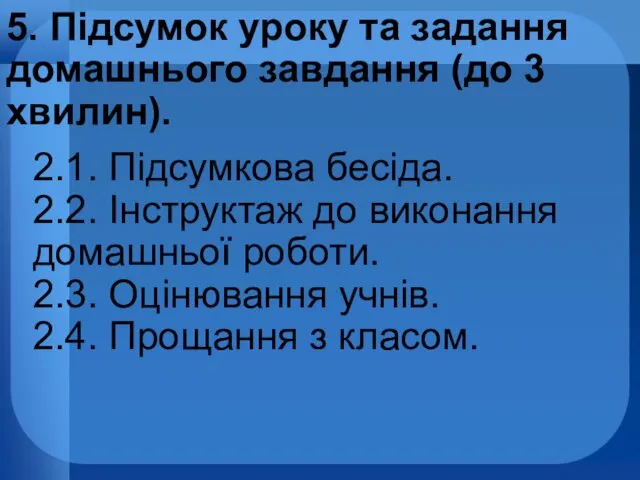 5. Підсумок уроку та задання домашнього завдання (до 3 хвилин).