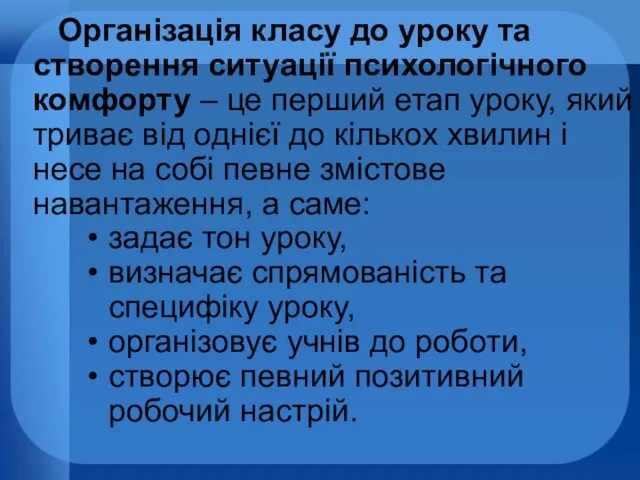 Організація класу до уроку та створення ситуації психологічного комфорту –