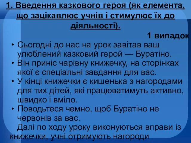 1. Введення казкового героя (як елемента, що зацікавлює учнів і