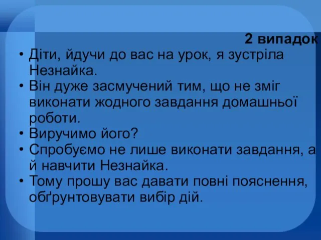 2 випадок Діти, йдучи до вас на урок, я зустріла