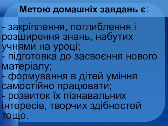 - закріплення, поглиблення і розширення знань, набутих учнями на уроці;