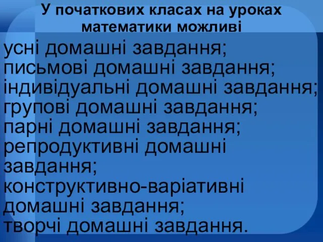 усні домашні завдання; письмові домашні завдання; індивідуальні домашні завдання; групові