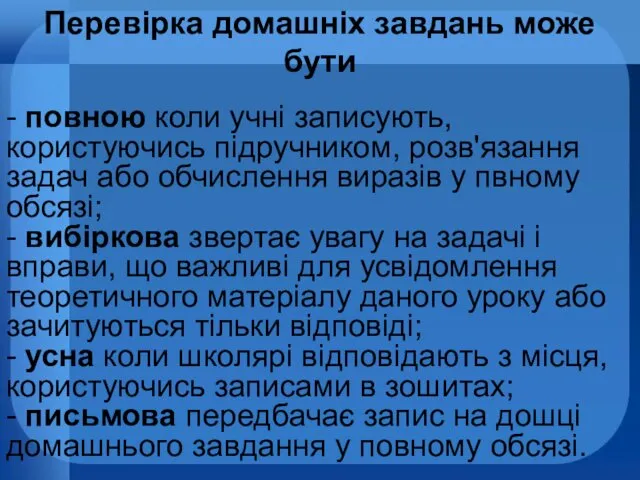 - повною коли учні записують, користуючись підручником, розв'язання задач або