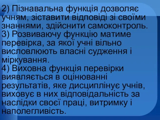 2) Пізнавальна функція дозволяє учням, зіставити відповіді зі своїми знаннями,