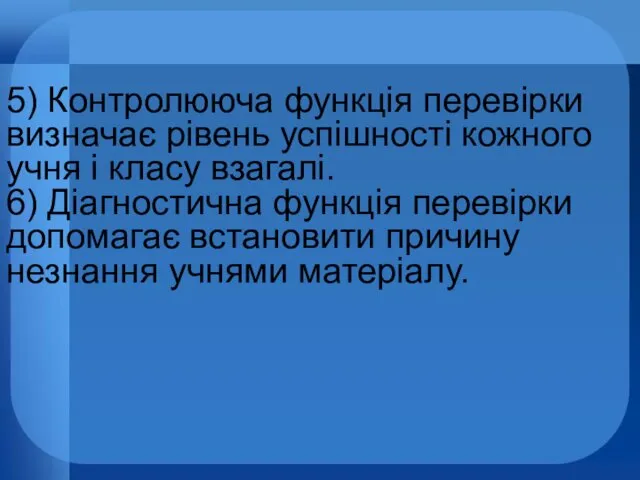 5) Контролююча функція перевірки визначає рівень успішності кожного учня і