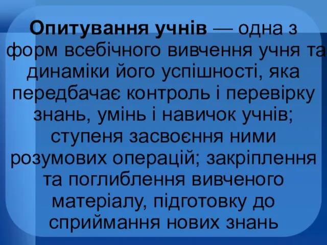 Опитування учнів — одна з форм всебічного вивчення учня та