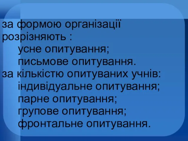 за формою організації розрізняють : усне опитування; письмове опитування. за