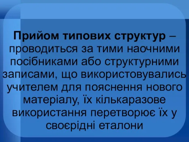 Прийом типових структур – проводиться за тими наочними посібниками або