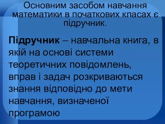 Основним засобом навчання математики в початкових класах є підручник. Підручник