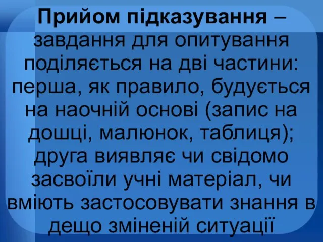 Прийом підказування – завдання для опитування поділяється на дві частини: