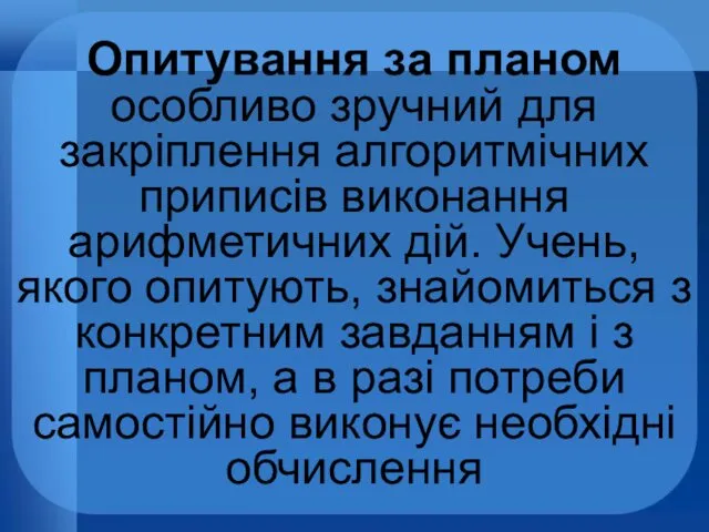 Опитування за планом особливо зручний для закріплення алгоритмічних приписів виконання