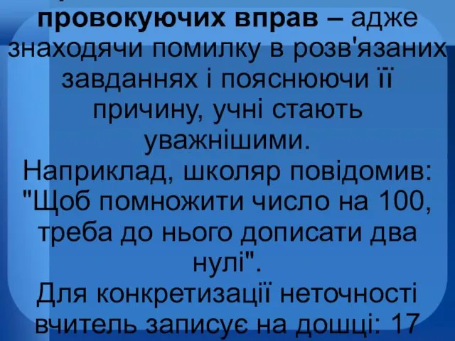 Прийом типових помилок і провокуючих вправ – адже знаходячи помилку