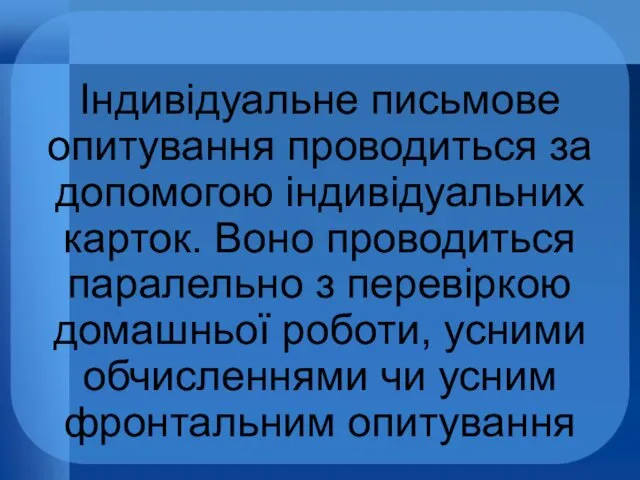 Індивідуальне письмове опитування проводиться за допомогою індивідуальних карток. Воно проводиться