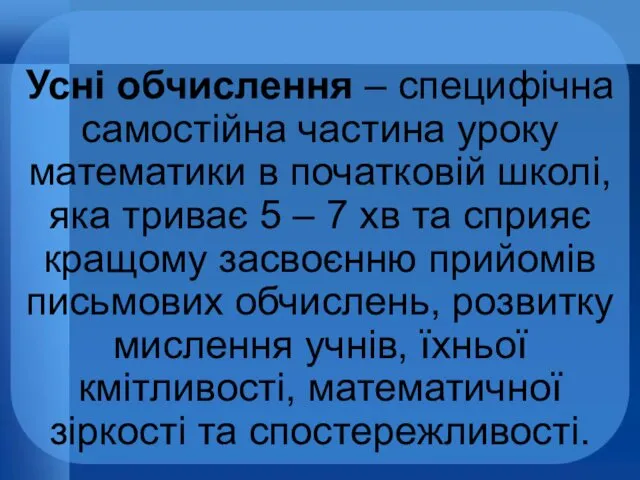 Усні обчислення – специфічна самостійна частина уроку математики в початковій