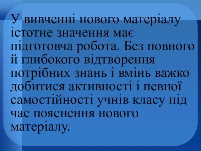 У вивченні нового матеріалу істотне значення має підготовча робота. Без