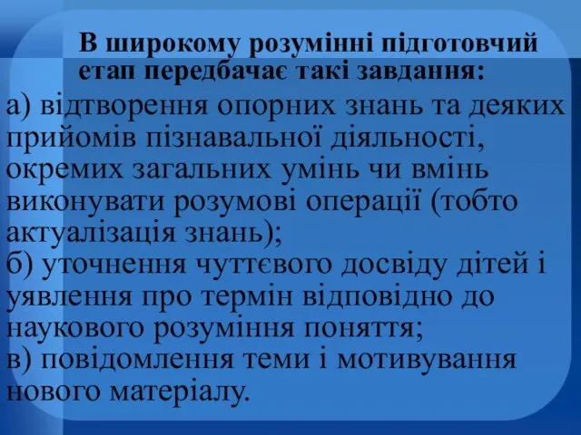 а) відтворення опорних знань та деяких прийомів пізнавальної діяльності, окремих