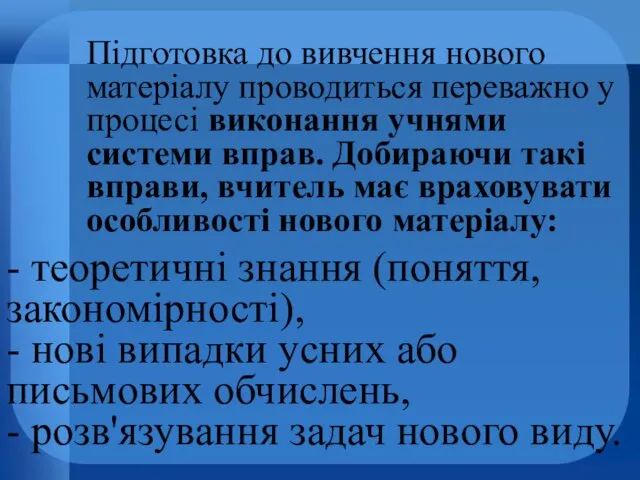 - теоретичні знання (поняття, закономірності), - нові випадки усних або