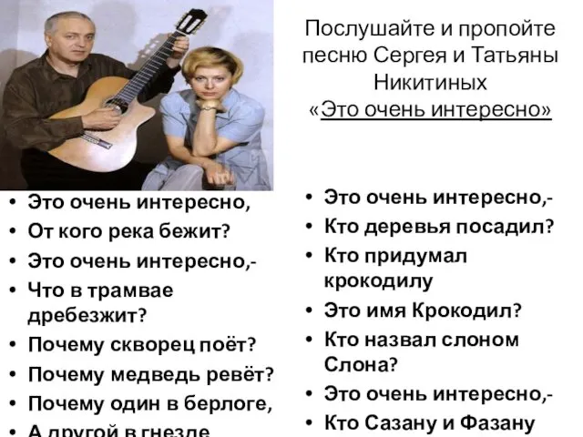 Послушайте и пропойте песню Сергея и Татьяны Никитиных «Это очень