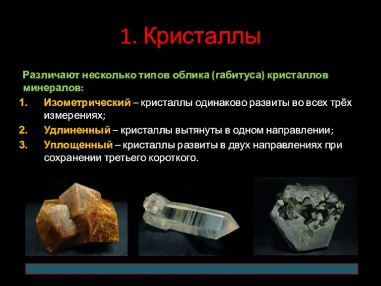 1. Кристаллы Различают несколько типов облика (габитуса) кристаллов минералов: Изометрический