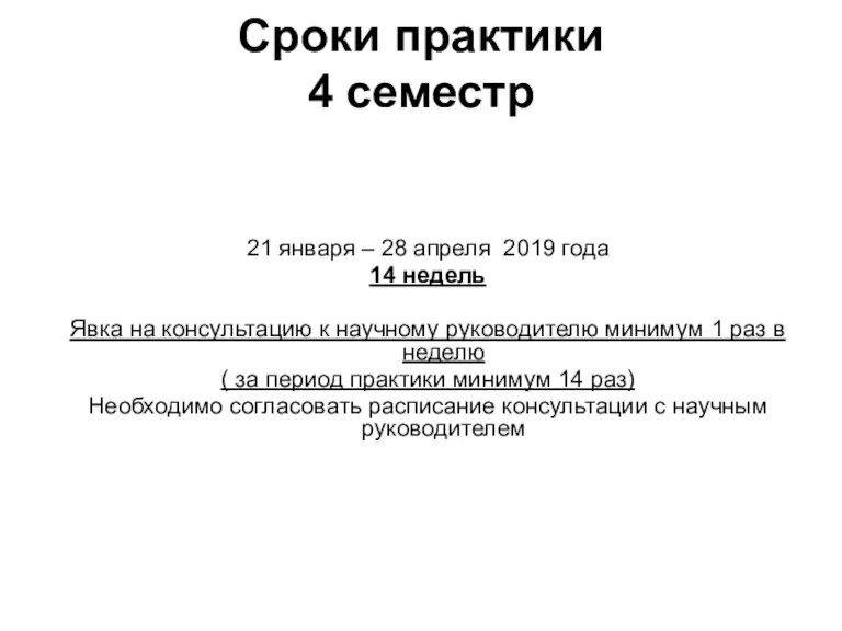 Сроки практики 4 семестр 21 января – 28 апреля 2019