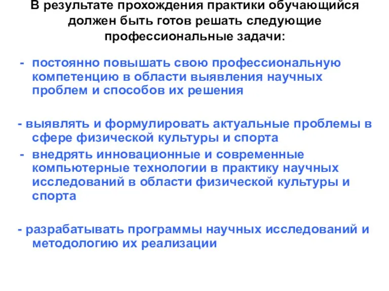 В результате прохождения практики обучающийся должен быть готов решать следующие