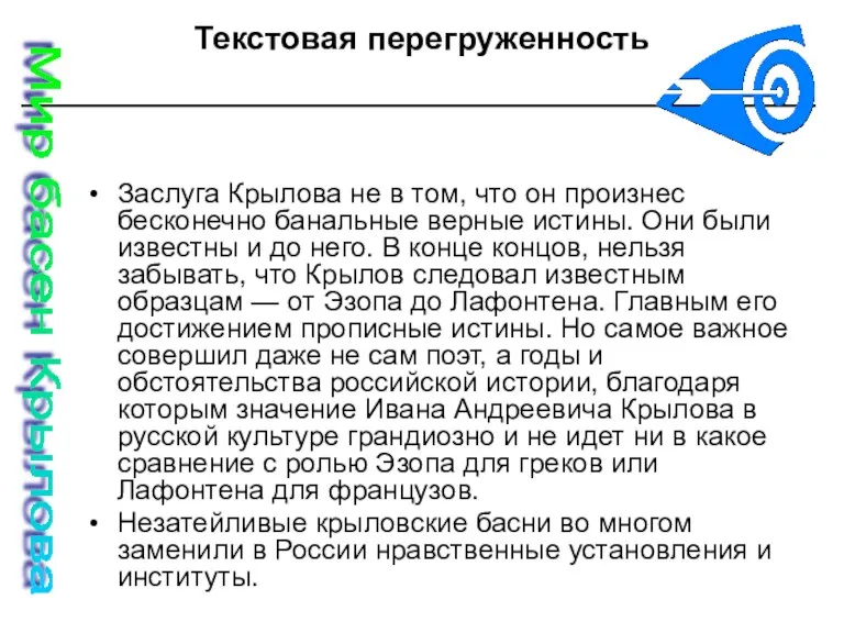 Текстовая перегруженность Заслуга Крылова не в том, что он произнес