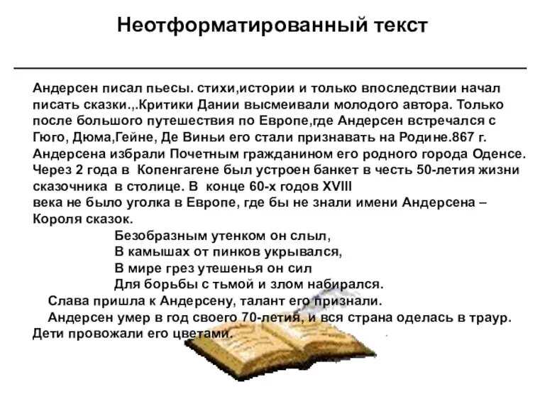 Неотформатированный текст Андерсен писал пьесы. стихи,истории и только впоследствии начал