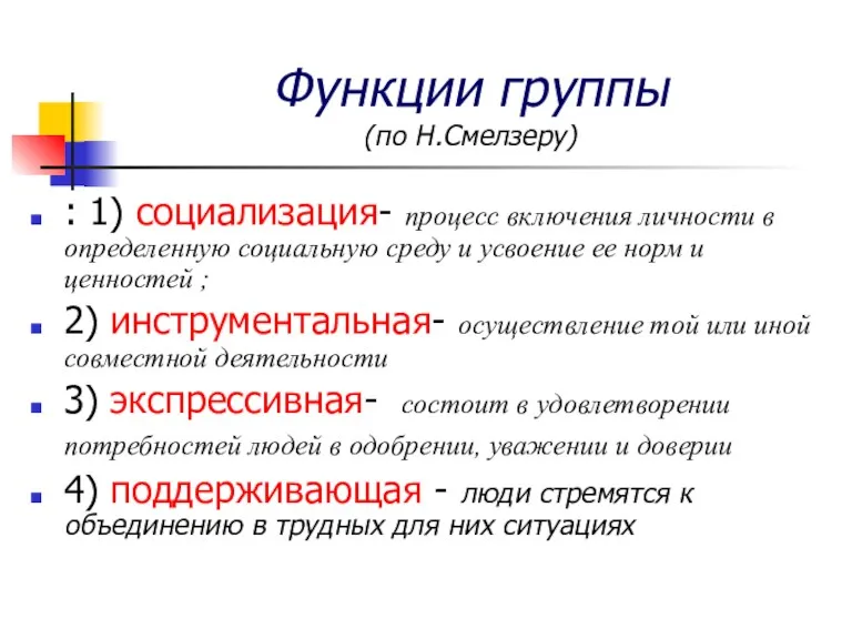 Функции группы (по Н.Смелзеру) : 1) социализация- процесс включения личности