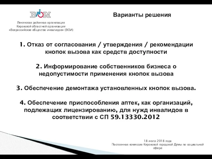 Ленинская районная организация Кировской областной организации «Всероссийское общество инвалидов» (ВОИ)