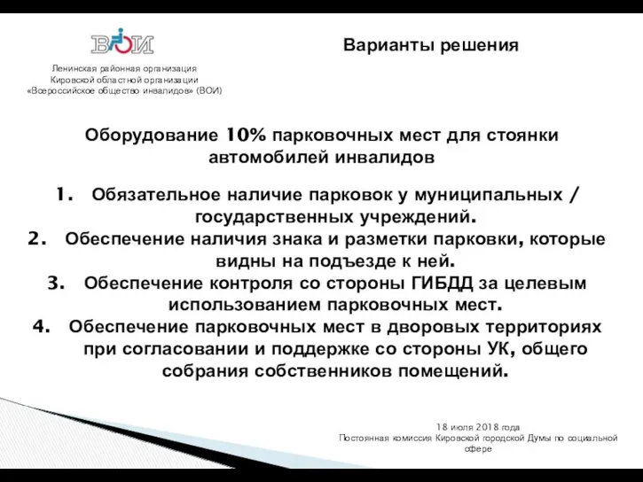 Ленинская районная организация Кировской областной организации «Всероссийское общество инвалидов» (ВОИ)