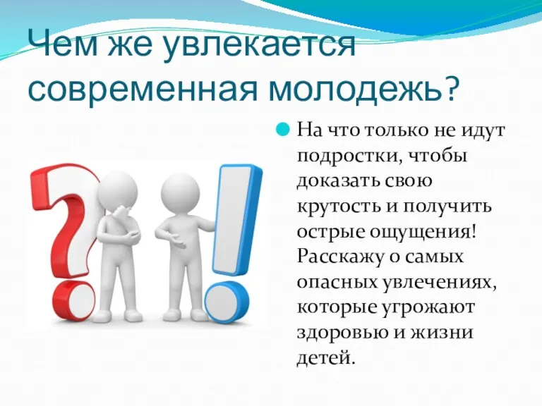 Чем же увлекается современная молодежь? На что только не идут