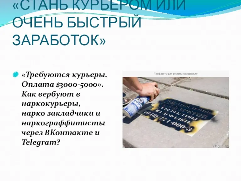 «СТАНЬ КУРЬЕРОМ ИЛИ ОЧЕНЬ БЫСТРЫЙ ЗАРАБОТОК» «Требуются курьеры. Оплата $3000-5000».