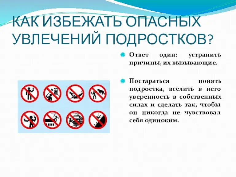 КАК ИЗБЕЖАТЬ ОПАСНЫХ УВЛЕЧЕНИЙ ПОДРОСТКОВ? Ответ один: устранить причины, их