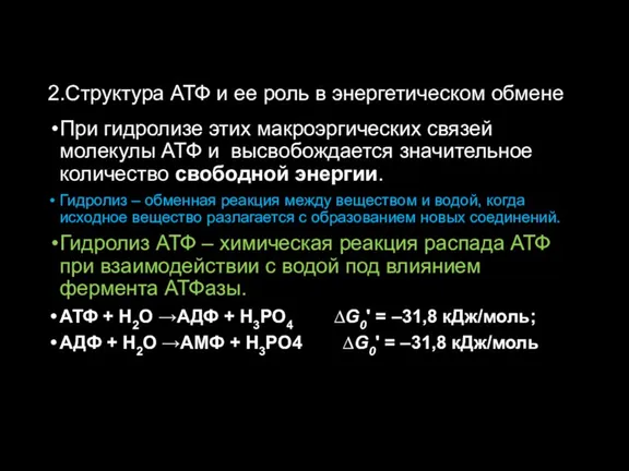 2.Структура АТФ и ее роль в энергетическом обмене При гидролизе