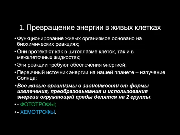 1. Превращение энергии в живых клетках Функционирование живых организмов основано