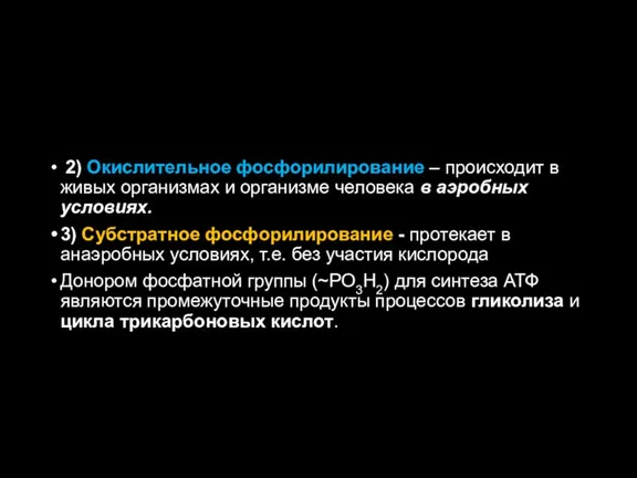 2) Окислительное фосфорилирование – происходит в живых организмах и организме