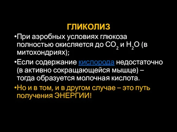 ГЛИКОЛИЗ При аэробных условиях глюкоза полностью окисляется до СО2 и