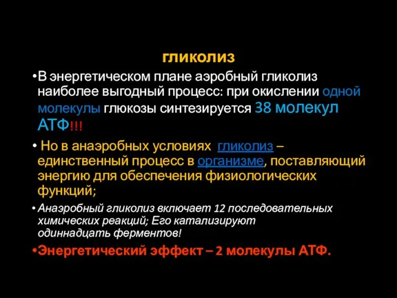 гликолиз В энергетическом плане аэробный гликолиз наиболее выгодный процесс: при