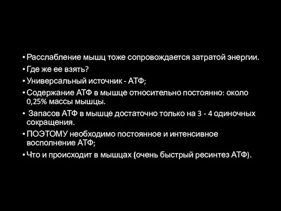 Расслабление мышц тоже сопровождается затратой энергии. Где же ее взять?