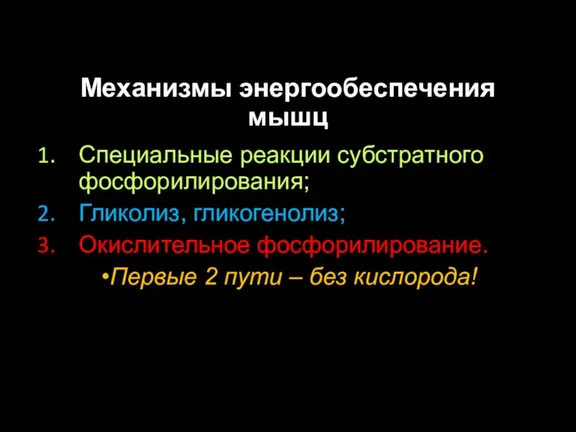 Механизмы энергообеспечения мышц Специальные реакции субстратного фосфорилирования; Гликолиз, гликогенолиз; Окислительное