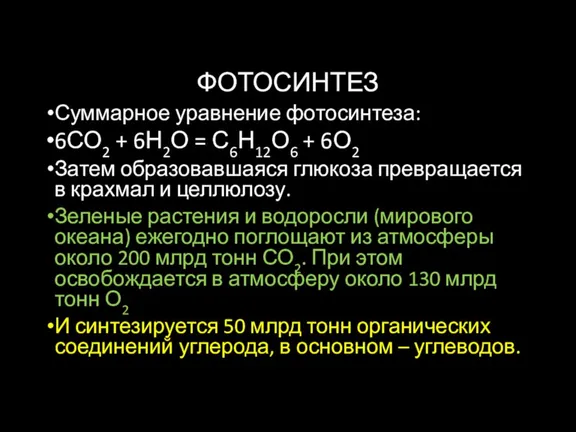 ФОТОСИНТЕЗ Суммарное уравнение фотосинтеза: 6СО2 + 6Н2О = С6Н12О6 +