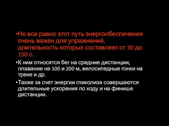 Но все равно этот путь энергообеспечения очень важен для упражнений,